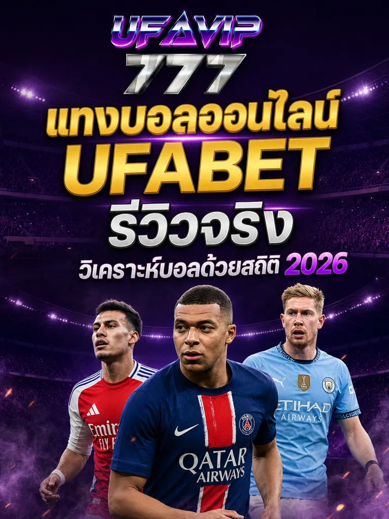 แทงบอลออนไลน์ UFABET รีวิวเว็บตรง ค่าน้ำดีสุด