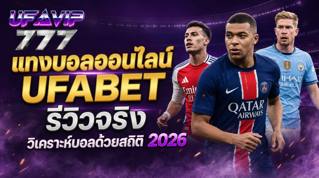 แทงบอลออนไลน์ ufabet รีวิวจริง 2026