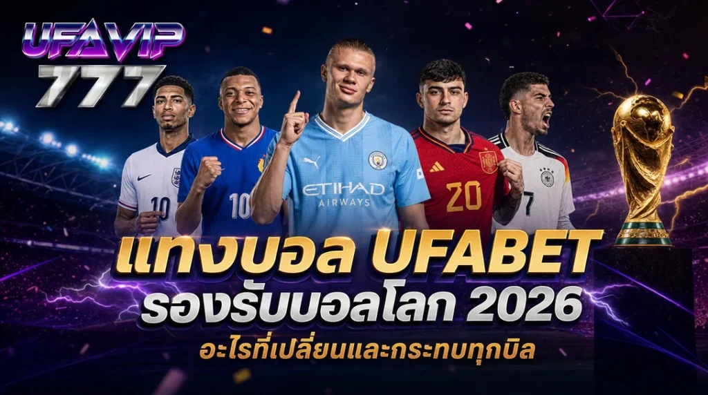 แทงบอล UFABET รองรับบอลโลก 2026