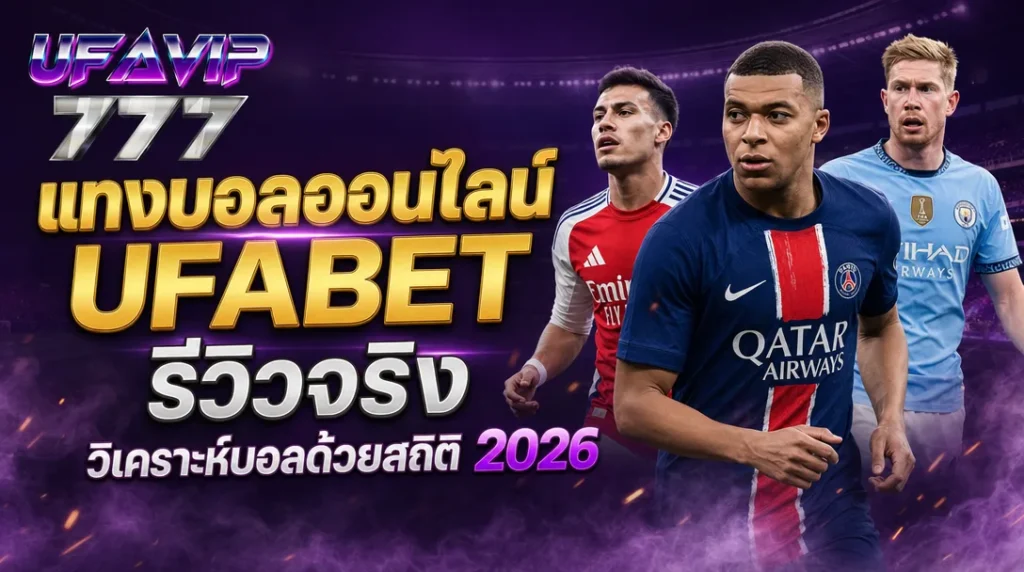 แทงบอลออนไลน์ UFABET รีวิวจริง วิเคราะห์บอลด้วยสถิติ 2026